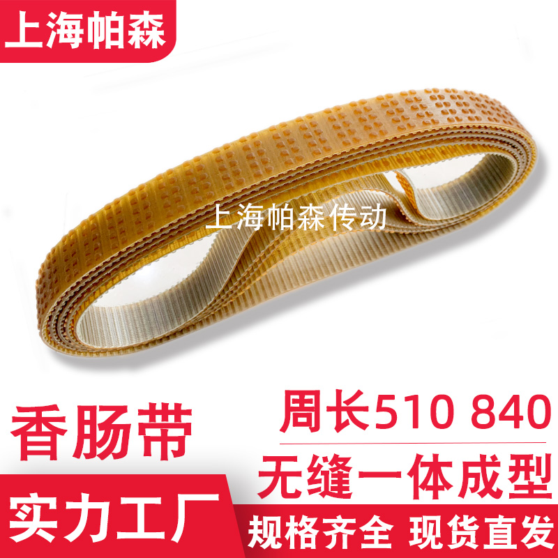 香腸夾持機皮帶
